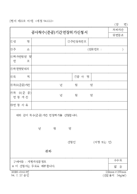 공사착수(준공)기간연장허가신청서 공사착수(준공)기간연장허가신청서